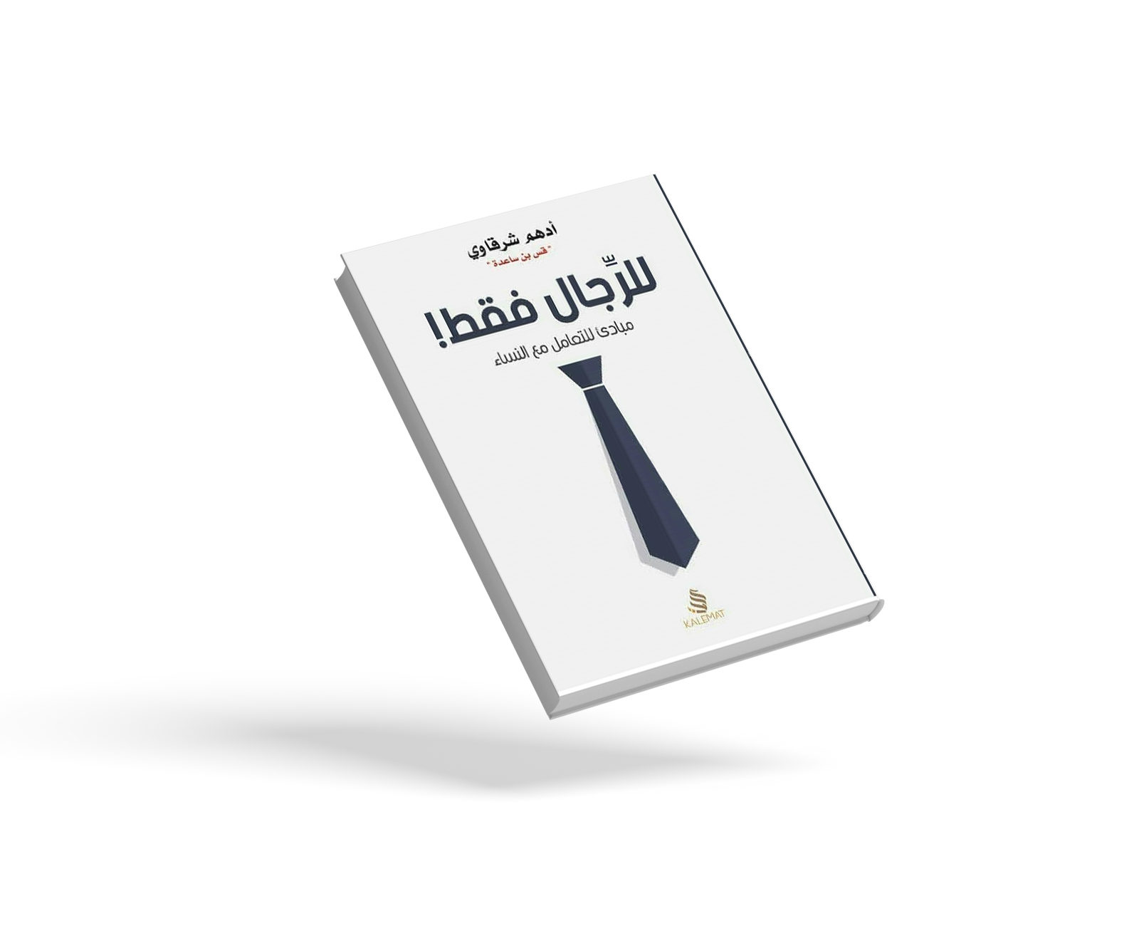 للرجال فقط